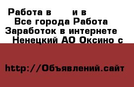 Работа в avon и в armelle - Все города Работа » Заработок в интернете   . Ненецкий АО,Оксино с.